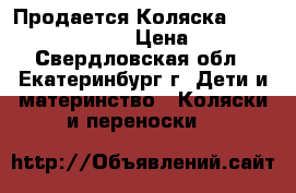 Продается Коляска Bebetto Luca S-Line › Цена ­ 10 000 - Свердловская обл., Екатеринбург г. Дети и материнство » Коляски и переноски   